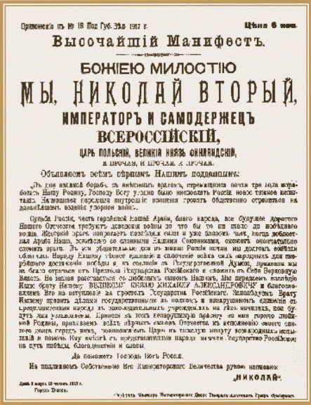 Манифест об отречении императора Николая II.gif